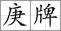 庚牌