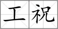 工祝