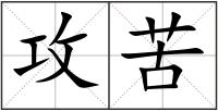 攻苦