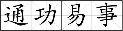 通功易事