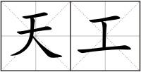 天工