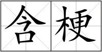 含梗