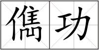 儁功