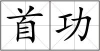 首功