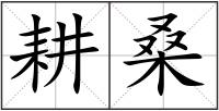 耕桑