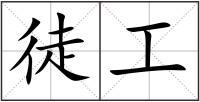 徒工