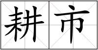 耕市