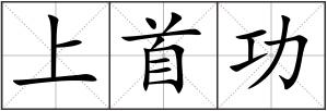 上首功