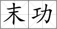 末功