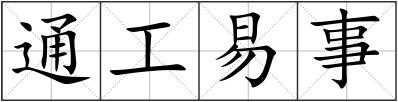 通工易事