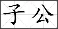 子公