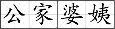 公家婆姨