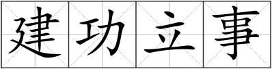 建功立事