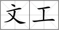 文工