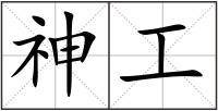 神工