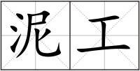 泥工
