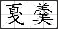 戛羹