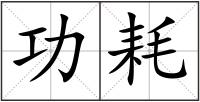 功耗