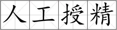 人工授精