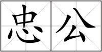 忠公