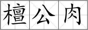 檀公肉