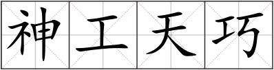 神工天巧