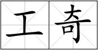 工奇