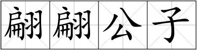 翩翩公子