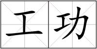 工功