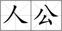 人公