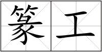 篆工