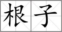 根子