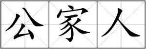 公家人