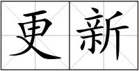 更新