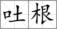 吐根
