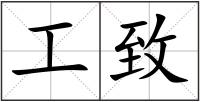 工致