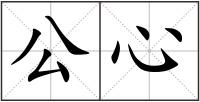 公心