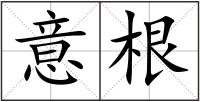 意根