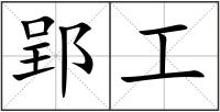 郢工