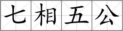 七相五公