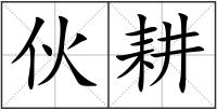 伙耕