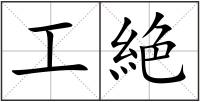 工絶