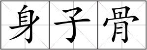 身子骨
