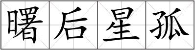 曙后星孤