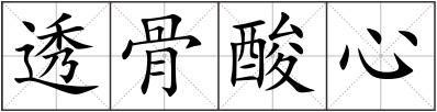 透骨酸心