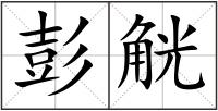 彭觥