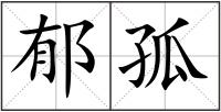 郁孤