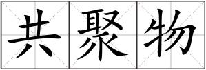 共聚物
