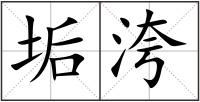 垢洿