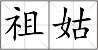 祖姑